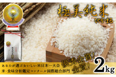 極美純米ぴかまる2kg スパルタ農法こだわりのお米