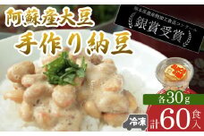 阿蘇産大豆100％手作り納豆　「おふくろの味」60個   阿蘇 納豆 大粒 大粒大豆 ふくゆたか たれ付 手作り おふくろの味 冷凍 60個 おふくろ工房 ご飯 熊本県 阿蘇市