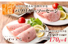 阿蘇手作り！サラダにもぴったり♪ こだわりの”パプリカスライス”を小分けでお届け  ひばり工房 170g×4パック 手づくり こだわり パプリカ入り スライス ソーセージ  小分け 使い切り おうちごはん お取り寄せ おつまみ 朝食 惣菜 パプリカスライス サンドウィッチ ランチ 贈り物 お土産 贈答品 御礼 お礼  お弁当 焼くだけ そのまま 熊本県 阿蘇市