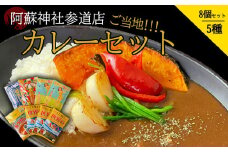 ”阿蘇神社参道店 ご当地カレーセット（5種 合計8個！！）” 甘味たっぷり高原トマトがゴロり入った【阿蘇とまとのバターチキンカレー】＆とっても目を引くパッケージのカレー！阿蘇はなびしの人気【スパイシーカレー】 おいしい 楽しい パッケージ スパイシー とまとバターチキン カレー 詰め合わせ お取り寄せ おかず  ゴルフコンペの景品にピッタリ 熊本県 阿蘇市 ご当地
