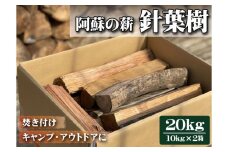 阿蘇の薪 針葉樹20kg（10kg×2箱）