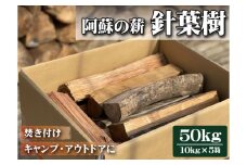 阿蘇の薪 針葉樹50kg（10kg×5箱）