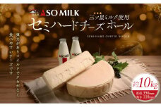 三ツ星受賞の牛乳を使用！6ヶ月以上の”長熟成”ASOMILK CHEESE セミハードホール約10kg！！クセがなく食べやすいチーズです♪ ホール セミハード 約10kg 6ヶ月以上熟成 濃厚 阿蘇ミルク 阿部牧場 ASOMILK ミシュラン 3つ星 受賞 牛乳 牧場直送 人気 ギフト 贈り物 おすすめ 搾りたて 贅沢 極上 乳製品  お取り寄せ 熊本県 阿蘇市