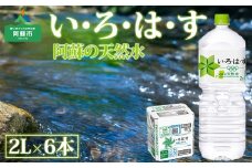 い・ろ・は・す（いろはす）阿蘇の天然水 2L 1ケース(6本)