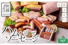 本場ドイツ食肉コンテストsuffa★金賞受賞★ ”阿蘇手造り ハム・ソーセージ詰合せ（ふるさとセット）ver.2” どんな料理も一味ランクアップ♪ ベーコンブロック フランクフルト プレスハム ポークソーセージ バジル ふるさと納税 ひばり工房 金賞 銅賞 ウインナー 詰め合わせ 食べ比べ 贈答用 贈り物 ギフト 豪華  夕食 晩酌 ディナー 人気 熊本県 阿蘇市
