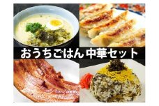 おうちごはんシリーズ”「中華セット」ver.2” 阿蘇の特産品を4種集めて中華セットにしました♪ ラーメン 手作りギョーザ ニンニク不使用 高菜めし チャーハン 中華定食セット ひばり工房 ベーコン 阿蘇名物 詰め合わせ お取り寄せ おかず グルメ 晩御飯 晩酌 時短調理 お礼 贈り物 ギフト プレゼント お土産 手土産 贈答用 御礼 時短 熊本県 阿蘇市