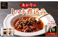 希少なあか牛使用！ ”あか牛のトマト煮込み 200g×4個”！！熊本はトマト日本一！ 熊本ブランド牛 あかうし あか牛 赤牛 トマト 煮込み はなびし 計800g 牛肉 レトルト 冷凍 褐色和牛 国産和牛 贈り物 ワイン ギフト おもてなし 酒の肴 時短料理 晩酌 夕飯 ご褒美 御祝 お祝い 手土産 お歳暮 贈答品 赤身 ごちそう 贅沢 送料無料 熊本県 阿蘇市