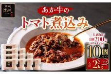 希少なあか牛使用！ ”あか牛のトマト煮込み 200g×10個”小分けでお届け！！熊本はトマト日本一！ 熊本ブランド牛 あか牛 赤牛 トマト 煮込み はなびし 計2.0kg 牛肉 レトルト 冷凍 褐色和牛 国産和牛 くまもと 贈り物 ワイン ギフト おもてなし 酒の肴 晩酌 夕飯 ご褒美 御祝 お祝い 手土産 お歳暮 贈答品 赤身 ごちそう 贅沢 熊本県 阿蘇市