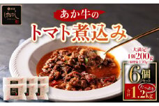 希少なあか牛使用！ ”あか牛のトマト煮込み 200g×6個”！！熊本はトマト日本一！ 熊本ブランド牛 あか牛 赤牛 トマト 煮込み はなびし 計1.2kg 牛肉 レトルト 冷凍 褐色和牛 国産和牛 くまもと 贈り物 ワイン ギフト おもてなし 酒の肴 ストック 時短料理 晩酌 夕飯 ご褒美 御祝 お祝い 手土産 お歳暮 贈答品 赤身 贅沢 送料無料 熊本県 阿蘇市