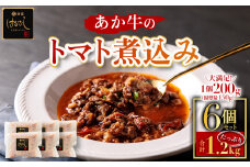 希少なあか牛使用！ ”あか牛のトマト煮込み 200g×6個”！！熊本はトマト日本一！ 熊本ブランド牛 あか牛 赤牛 トマト 煮込み はなびし 計1.2kg 牛肉 レトルト 冷凍 褐色和牛 国産和牛 くまもと 贈り物 ワイン ギフト おもてなし 酒の肴 ストック 時短料理 晩酌 夕飯 ご褒美 御祝 お祝い 手土産 お歳暮 贈答品 赤身 贅沢 送料無料 熊本県 阿蘇市