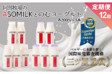 【定期便12ヶ月】「ASOMILK1ℓ・のむヨーグルト1ℓ」を使いやすい200ml小分けでお届け！ ASOMILK200ml×5本 のむヨーグルト200ml×5本 計10本セット 阿蘇ミルク 阿部牧場 ASOMILK 定期便12ヶ月 牛乳 阿部牧場 直送 人気 こだわり 三ツ星 受賞 濃厚 お取り寄せ ギフト 贈り物 贈答用 おすすめ 贅沢 極上  熊本県 阿蘇市