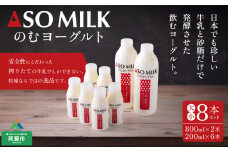 国際味覚審査機構三ツ星を受賞！砂糖と牛乳だけで作った”のむヨーグルト大小8本セット（ 800ml×2本 200ml×6本）” 阿蘇ミルク 阿部牧場 ASOMILK ミシュラン 3つ星 受賞 ふるさと納税 牛乳 牧場直送 濃厚 こだわり お取り寄せ 贈り物 ギフト 贈答用 人気 おすすめ 搾りたて 贅沢 極上 乳製品 手土産 お土産 おもてなし お礼 熊本県 阿蘇市