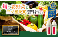 ”季節のお野菜セット”と阿部牧場”ASOMILK800ml×1本”＆”のむヨーグルト800ml×1本” をセットにしてお届け♪ 国際コンクールで最高峰の”三ツ星”を受賞！！ ASOMILK のむヨーグルト ミシュラン 牛乳 阿蘇ミルク 阿部牧場 新鮮 お野菜 5～10品 減農薬 産地直送 牧場直送 詰め合わせ お取り寄せ おすすめ 搾りたて 乳製品 熊本県 阿蘇市
