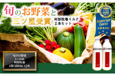 国際コンクールで最高峰の”三ツ星”を受賞！！【ASOMILK800ml×2本】と【季節のお野菜セット】高原 新鮮 旬 お野菜 5～10品 減農薬 産地直送 阿蘇ミルク 阿部牧場 ASOMILK ミシュラン 3つ星 受賞  季節の野菜 牛乳 ASOMILK800ml×2本 セット 牧場直送 詰め合わせ お取り寄せ 人気 おすすめ 贅沢 乳製品 お土産 熊本県 阿蘇市