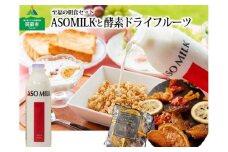 <至福の朝食セット> ”阿部牧場の牛乳800ml”と”ドライフルーツ3袋”のセット 阿蘇ミルク 阿部牧場 ASOMILK  ふるさと納税 牛乳  ASOMILK800ml×1 ドライフルーツ80g×3袋 ミシュラン 3つ星 受賞 牛乳 ふるさと納税 グラノーラに合う おやつ かけるだけ 健康 無添加 酵素 おすすめ 贅沢 濃厚 乳製品ギフト 送り物 熊本県 阿蘇市