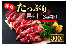 【馬刺し3種食べ比べセット ver.3】 合計300g 大トロ馬刺し トロ馬刺し 赤身馬刺し 食べ比べ 詰め合わせ 2～3人前 馬刺し ブロック 冷凍 馬刺し 馬肉 小分け 馬刺し 馬肉 タレ付き 馬刺し お肉 熊本名物 馬刺し 上質 馬刺し 新鮮 馬肉 お取り寄せ お祝い おつまみ  晩酌 生食用 刺身 馬肉 馬刺し プレゼント 名物 特産品 熊本県 阿蘇市