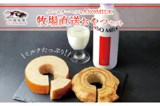 阿蘇ミルクファクトリー発 MILKたっぷりバームクーヘンのおやつセット ～ふるさとセット～ 三ツ星受賞の牛乳を使用！ミルクをしっかり感じる口当たり柔らかなバームクーヘン2種♪ ASOMILK800ml×1 セット 阿部牧場 MILKたっぷり ASOMILKUCHEN バウムクーヘン  牛乳 詰め合わせ お取り寄せ ギフト 贈答用 贈り物 人気 熊本県 阿蘇市