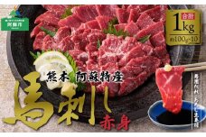 【馬刺し 赤身1kg(たれ・おろし生姜付き） ver.3】100g×10パック 赤身馬刺し 専用タレ付き 薬味付き 小分け 2～3人前 4～6人前 小分け 馬刺し ブロック 冷凍 馬刺し 馬肉 小分け タレ付き 馬刺し お肉 熊本名物 上質 馬刺し 新鮮 馬肉 お取り寄せ お祝い 馬刺し おつまみ  生食用 晩酌 刺身 馬刺し プレゼント 特産品 熊本県 阿蘇市