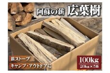 阿蘇の薪 広葉樹100kg（20kg×5箱）
