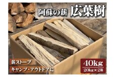 阿蘇の薪 広葉樹40kg（20kg×2箱）