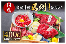 【国産 豪華4種馬刺し食べ比べセット】上赤身馬刺し約50g×2パック 小分けパック 霜降り馬刺し（中トロ馬刺し）50g×2パック 馬刺しユッケ50g×2パック 馬ロース50g×2パック ユッケたれ 2パック 馬刺し専用醤油 馬刺し ブロック 冷凍 お肉 熊本名物 馬刺し 上質 馬刺し 新鮮 お取り寄せ 晩酌 生食用 刺身 プレゼント 名物 特産品 熊本県 阿蘇市