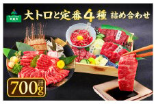 【熊本肥育】大トロと定番4種詰め合わせセット　 食べ比べ　大トロ　上赤身　赤身　トロ馬刺し　赤身馬刺し ユッケ 馬ロース　馬刺し専用醤油 タレ付き 馬刺し お肉 熊本名物 馬刺し 上質 馬刺し ブロック 冷凍 熊本名物 馬刺し 新鮮 馬肉 お取り寄せ 晩酌 生食用 刺身 プレゼント お祝い  おつまみ  馬肉 晩酌 生食用  お取り寄せ 特産品 熊本県 阿蘇市