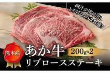 【畜協直】あか牛リブロースステーキ 200g×2　くまもとあか牛 あか牛 赤牛 牛肉 リブロース ステーキ 和牛 国産 赤身 焼くだけ 簡単 お取り寄せ 冷凍 お土産 ギフト 贈り物 贈答用 豪華 贅沢 ご褒美 お祝い 人気 おもてなし 晩ご飯 ディナー ごちそう ジューシー おうちごはん ふるさと納税 畜協直 熊本県 阿蘇市