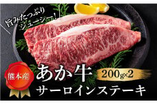 【畜協直】あか牛サーロインステーキ 200g×2  くまもとあか牛 あか牛 赤牛 牛肉 サーロイン サーロインステーキ ステーキ 和牛 国産 赤身 焼くだけ 簡単 お取り寄せ 冷凍 お土産 ギフト 贈り物 贈答用 豪華 贅沢 ご褒美 お祝い 人気 おもてなし 晩ご飯 ディナー ごちそう ジューシー おうちごはん ふるさと納税 畜協直 熊本県 阿蘇市