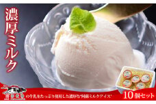 三ツ星受賞の牛乳を使用！<阿蘇ミルクアイスセット ミルク10個>  ふるさとセット 130ml×10個 牧場アイスならではの濃厚さ♪ ミシュラン受賞 阿蘇の牧場直送！ 牛乳 ASOMILK 手作り 阿部牧場 人気 搾りたて 新鮮 濃厚 贅沢 ご褒美 お取り寄せ スイーツ お菓子 冷凍 贈り物 ギフト 贈答用 お祝い お礼 御礼 記念日 誕生日 熊本県 阿蘇市 熊本