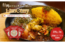 行列のできるカレー屋さん「LionCurry」のキーマカレー 3個セット　カレー 　ライオンカレー　香辛喫茶LionCurry キーマカレー カレー ポーク 豚肉 スパイス 香辛料 高級 レトルト レトルトカレー 地産地消 自社製造 美味しい 人気 贈り物 おうちごはん 晩御飯 おかず お取り寄せ 惣菜 ごちそう 贅沢 ギフト 熊本県 阿蘇市