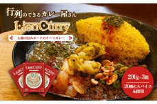 行列のできるカレー屋さん「LionCurry」のキーマカレー 3個セット　カレー 　ライオンカレー　香辛喫茶LionCurry キーマカレー カレー ポーク 豚肉 スパイス 香辛料 高級 レトルト レトルトカレー 地産地消 自社製造 美味しい 人気 贈り物 おうちごはん 晩御飯 おかず お取り寄せ 惣菜 ごちそう 贅沢 ギフト 熊本県 阿蘇市