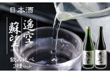 日本酒 「蘇望」「遥空」2種セット　酒 お酒 日本酒 遥空 蘇望 純米大吟醸 特別純米酒 720ml×2 1440ml 4合 8合 飲み比べ セット アルコール 米 ギフト 贈り物 贈答用 晩酌 美味しい スッキリ 辛口 熊本県 阿蘇市