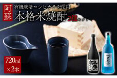 米焼酎「一所懸命」「説法焼酎」2種セット　720ml×2 1440ml 飲み比べ アルコール 米  米焼酎 本格米焼酎  ギフト 贈り物 晩酌 美味しい スッキリ 辛口 熊本県 阿蘇市