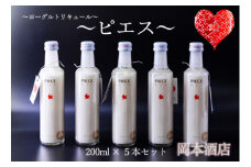 PIECE ～ピエス～ ヨーグルトリキュール 200ml×5本セット　阿蘇ミルク 阿部牧場　ASOMILK 酒 PIECE ピエス ヨーグルトリキュール ヨーグルト リキュール 三ツ星 阿蘇・岡本 阿部牧場 アルコール ギフト 贈り物 プレゼント 贈答用 晩酌 美味しい 爽やか まろやか 熊本県 阿蘇市