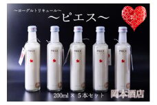 PIECE ～ピエス～ ヨーグルトリキュール 200ml×5本セット　阿蘇ミルク 阿部牧場　ASOMILK 酒 PIECE ピエス ヨーグルトリキュール ヨーグルト リキュール 三ツ星 阿蘇・岡本 阿部牧場 アルコール ギフト 贈り物 プレゼント 贈答用 晩酌 美味しい 爽やか まろやか 熊本県 阿蘇市
