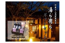 阿蘇家族温泉湯ら癒らギフトセット　阿蘇乙姫温泉 湯ら癒ら ギフト セット 入浴剤 ボディーソープ シャンプー コンディショナー 済炭洗顔 贈り物 フェイスタオル 詰め合わせ リラックス おうち時間 熊本県 阿蘇市