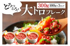 【国産】大トロフレーク300g　馬刺し 国産 ふるさと納税 熊本 馬肉 上質 新鮮 大トロフレーク フレーク 300g 詰め合わせ お取り寄せ 冷凍 馬肉 馬刺し 赤身 お土産 プレゼント ギフト 贈答用 熊本県 阿蘇市