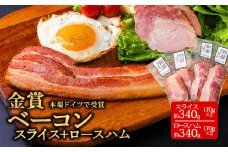 本場ドイツ食肉コンテストsuffa★金賞受賞★ ”ベーコンスライス170g×2” ”ロースハムスライス170g×2” 小分け4パック どんな料理も一味ランクアップ♪ 計680g ひばり工房 おつまみ 豚肉 ベーコン ベーコンスライス スライス ふるさと納税  ロースハムスライス 惣菜 スライス 小分け 手造り お取り寄せ 豪華 贅沢 贈答品 朝食 熊本県 阿蘇市