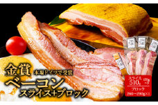 本場ドイツ食肉コンテストsuffa★金賞受賞★ ”ベーコンスライス170g×3” ”ベーコンブロック260g～290g×1” どんな料理も一味ランクアップ♪ 小分けパック 約770～800g ひばり工房 おつまみ 豚肉 スモーク ベーコン スライス ふるさと納税 ひばり工房 豚肉  阿蘇 惣菜  燻製  人気 手造り まとめ買い  美味しい お手軽 熊本県 阿蘇市