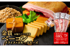 本場ドイツ食肉コンテストsuffa★金賞受賞★ ”ベーコンスライス170g×4パック” ”スモークチーズ約90g×1” どんな料理も一味ランクアップ♪ 小分けパック 約770g ひばり工房 おつまみ 豚肉 スモーク ベーコン ふるさと納税 オリジナルスパイス 冷蔵 燻製 贅沢 美味しい 贅沢 お取り寄せ 贈答品 贈り物 おもてなし 人気 ジューシー 熊本県 阿蘇市