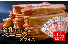 本場ドイツ食肉コンテストsuffa★金賞受賞★ ベーコンスライス 小分けパック 170g×8パック 約1.3kg 大容量！！ どんな料理も一味ランクアップ♪ ひばり工房 おつまみ 豚肉 スモーク ベーコン オリジナルスパイス ふるさと納税 惣菜 まとめ買い 冷蔵 朝食 人気 簡単 ジューシー お手軽 小分け 手造り 豪華 贅沢 贈り物 贈答用 朝食 熊本県 阿蘇市