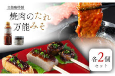 父娘庵 食べつくしセット（焼き肉のたれ大×2と田楽みそ×2のセット）焼肉のたれ 万能みそ 田楽 田楽みそ セット 焼肉 唐揚げ 野菜炒め 焼きおにぎり トースト 美味しい 懐かしい 万能 店舗限定 ごちそう 贅沢 ギフト 熊本県 阿蘇市 