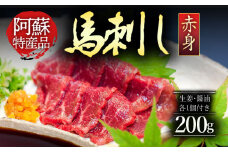 【ふるさと納税】馬刺し 馬肉 上質 新鮮 赤身 たっぷり200g 満喫 セット醤油付き 赤身馬刺し 専用醤油付き  小分け 2～3人前   名物 特産品　お取り寄せ  馬刺し ブロック 冷凍 馬刺し 馬肉 定番 タレ付き 馬刺し お肉 熊本名物 馬刺し 上質 馬刺し 新鮮 お取り寄せ お祝い 馬刺し おつまみ 晩酌 生食用 刺身 プレゼント 特産品 熊本県 阿蘇市