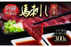 【ふるさと納税】馬刺し 馬肉 上質 新鮮 赤身 たっぷり 300g 満喫 セット醤油付き 詰め合わせ お取り寄せ 赤身馬刺し  2～3人前 馬刺し ブロック 冷凍  馬刺し 馬肉 タレ付き 馬刺し  熊本名物 馬刺し 上質 馬刺し 新鮮 馬肉 お祝い 馬刺し   馬肉 晩酌 生食用 刺身  プレゼント お土産 ギフト 贈答用 おつまみ 熊本県 阿蘇市