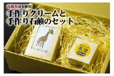 高級馬油使用★手作りクリームと手作り石鹸のセット  手作り 高級 馬油 クリーム 30g せっけん 90g セット 安心 しっとり 低刺激 お取り寄せ ギフト 贈り物 お祝い お返し おうち時間 熊本県阿蘇市