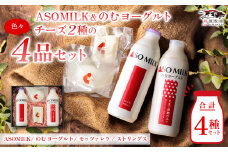 三ツ星受賞の牛乳を使用！牧場の風を感じる”阿部牧場 乳製品色々セット” ASOMILK800ml＆のむヨーグルト800ml＆阿部牧場しぼりたて牛乳でつくる出来立てチーズ2種セット チーズ モッツァレラ ストリングス  阿蘇ミルク ミシュラン 3つ星 受賞 牛乳 手作り 牧場直送  人気 お取り寄せ ギフト 贈答用 贈り物 ギフト 濃厚 晩酌 ワイン 熊本県 阿蘇市