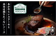 本当は売りたくない！？【ヒバリグリルのステーキソース200g付】 あか牛ヒレステーキ100g×3お店の味をご家庭で！！ あか牛 希少 高級 ヒレ肉 国産 ひばり工房 ステーキソース ガーリック にんにく しょうゆベース 人気店  ヒバリグリル お取り寄せ ギフト 贈答用 ふるさと納税 おいしい おもてなし 人気 贅沢 BBQ 簡単 プレゼント お礼 熊本県 阿蘇市