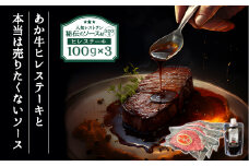 本当は売りたくない！？【ヒバリグリルのステーキソース200g付】 あか牛ヒレステーキ100g×3お店の味をご家庭で！！ あか牛 希少 高級 ヒレ肉 国産 ひばり工房 ステーキソース ガーリック にんにく しょうゆベース 人気店  ヒバリグリル お取り寄せ ギフト 贈答用 ふるさと納税 おいしい おもてなし 人気 贅沢 BBQ 簡単 プレゼント お礼 熊本県 阿蘇市
