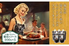 本当は売りたくない！？【ヒバリグリルのステーキソース】お客様の要望により商品化しました♪ ひばり工房 200g×5 1kg 5個セット ステーキソース ガーリック にんにく しょうゆベース 人気店  ヒバリグリル お取り寄せ ギフト 贈答用 ふるさと納税 オリジナルソース おいしい おもてなし 人気 贅沢 BBQ 簡単 かけるだけ プレゼント お礼 熊本県 阿蘇市