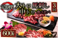 【定期便 全3回】霜降り馬刺しの食べ比べ約600g（大トロ馬刺し・中トロ馬刺し各約300g）を毎月お届け 醤油・生姜の小袋付き トロ馬刺し トロ馬刺し 食べ比べ 詰め合わせ 馬刺し ブロック 冷凍 馬刺し 小分け 馬肉 タレ付き お肉 熊本名物 上質 新鮮 お取り寄せ お祝い おつまみ 晩酌 生食用 刺身 プレゼント お取り寄せ 名物 特産品 熊本県 阿蘇市